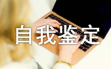 iOS产品开发工程师自我鉴定范文