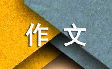 关于旅游景点作文300字7篇