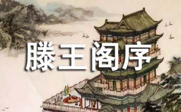 滕王阁序教案