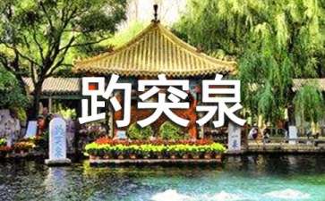 趵突泉导游词