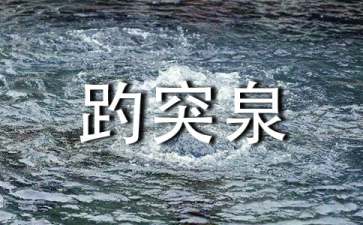趵突泉教学反思