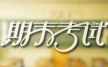 期末考试励志演讲稿11篇
