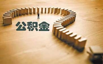 代办公积金提取委托书