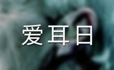 全国爱耳日主题班会