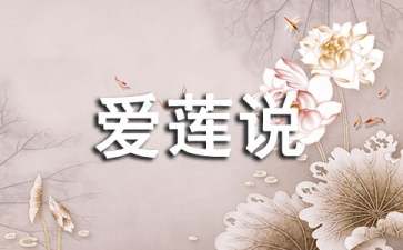 《爱莲说》教案三篇