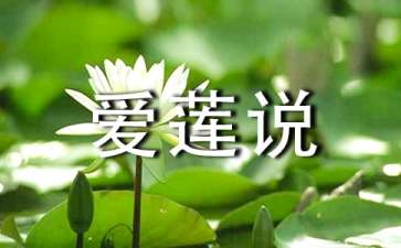 爱莲说教案七篇