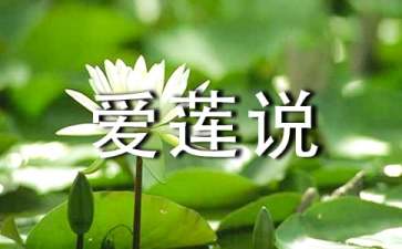 《爱莲说》教案范文锦集六篇