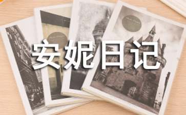 安妮日记读书心得体会