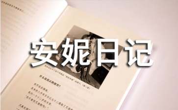 《安妮日记》读后感