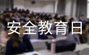 中小学安全教育日的演讲稿