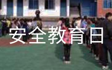 全国安全教育日演讲稿
