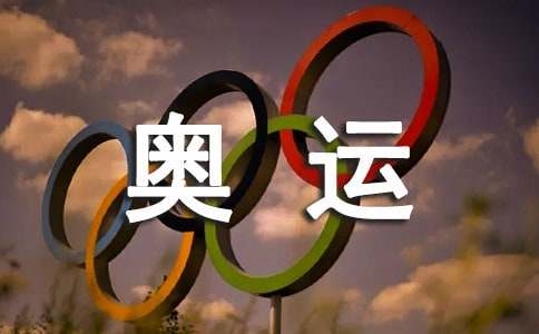 奥运小使者教案