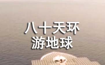 《八十天环游地球》读后感11篇