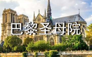 《巴黎圣母院》读后感汇编15篇