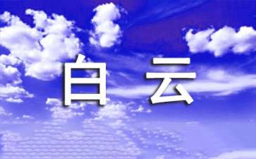 广州白云山导游词