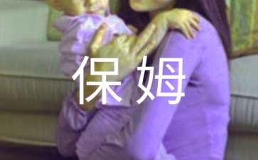 保姆协议书合集6篇