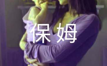 保姆协议书（通用11篇）