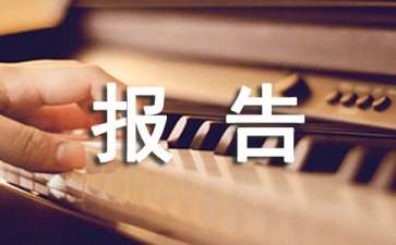 寒假社会实践活动报告