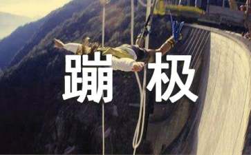 蹦极有什么好处
