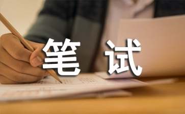 大学生求职笔试技巧