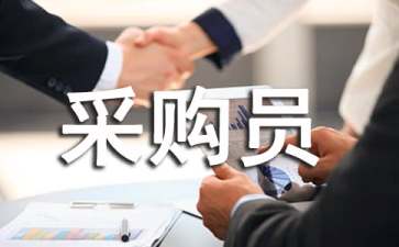 采购员转正申请书 11篇