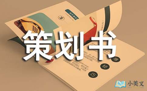 旅游景点策划书5篇