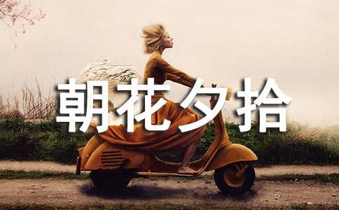 朝花夕拾的读后感