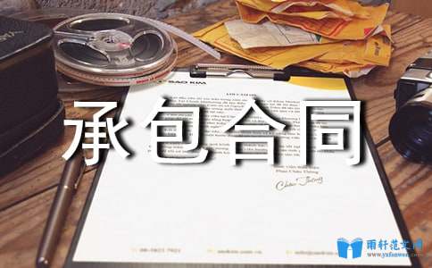 工程承包合同协议书