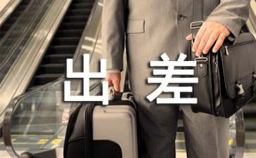 跟领导出差注意事项
