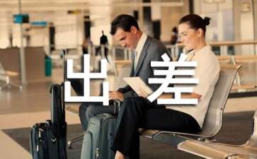 经常出差的工作有哪些