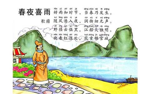 《春夜喜雨》教案