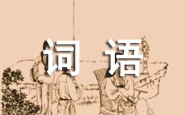 谁是卧底游戏词语