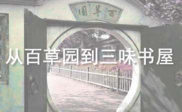 《从百草园到三味书屋》读后感集锦15篇