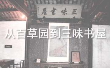 从百草园到三味书屋人教版语文教案