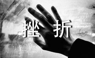 大学生如何面对挫折
