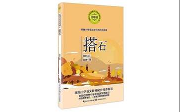 四年级语文搭石教案