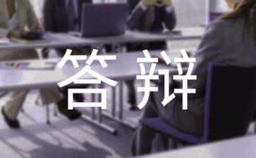 论文答辩流程是怎样的