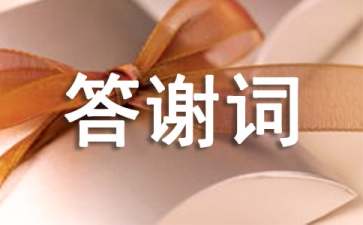 演出答谢词