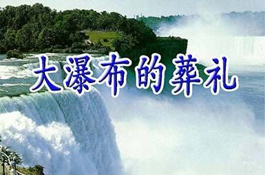 《大瀑布的葬礼》教案