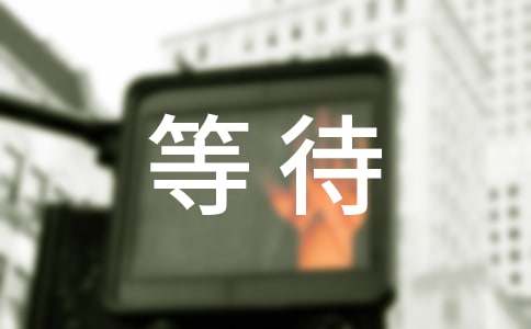 如何让孩子有等待的意志力