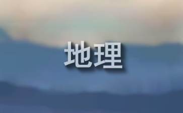 怎样学好高中地理