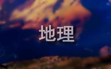高中地理地图常见问题有哪些解答技巧?