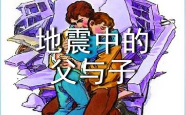 《地震中的父与子》读后感