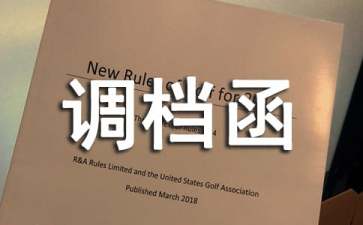 调档函委托书