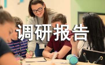 HR如何才能写一份出色的.调研报告
