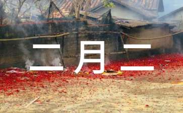 2017农历二月二是什么节日