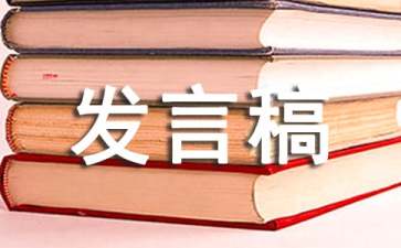 申论应用文常规格式及发言稿范文