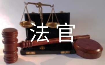 法官感谢信的范文