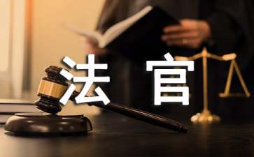 法官应具备的能力素质