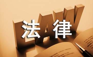 法律伴我行演讲稿